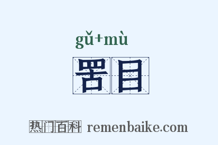 罟目是什么意思的图片